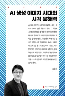 AI 생성 이미지 시대의 시각 문해력