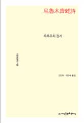 우루무치 잡시 표지 이미지