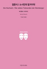 결혼식/소시민의 칠거지악 표지 이미지