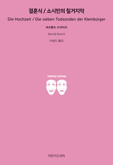 결혼식/소시민의 칠거지악