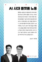 AI 시대 플랫폼 노동 표지 이미지