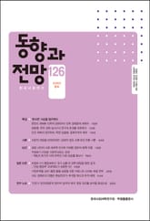 동향과 전망 126 표지 이미지
