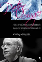 피터 싱어 표지 이미지