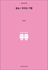 동승/무의도 기행 표지 이미지