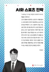 AI와 스포츠 전략 표지 이미지
