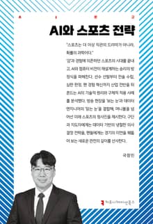 AI와 스포츠 전략