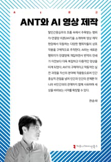 ANT와 AI 영상 제작