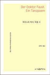 파우스트 박사. 무용 시 표지 이미지
