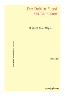 파우스트 박사. 무용 시