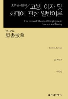 원서발췌 고용, 이자 및 화폐에 관한 일반이론