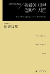 원서발췌 확률에 대한 철학적 시론 표지 이미지