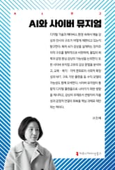 AI와 사이버 뮤지엄 표지 이미지