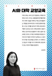AI와 대학 교양교육