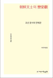조선 문사의 연애관