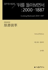원서발췌 뒤를 돌아보면서: 2000~1887 표지 이미지