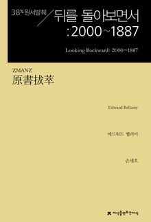 원서발췌 뒤를 돌아보면서: 2000~1887