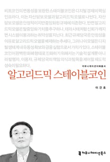 알고리드믹 스테이블코인