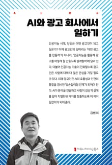 AI와 광고 회사에서 일하기