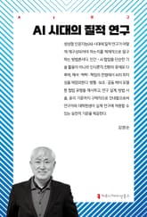 AI 시대의 질적 연구 표지 이미지