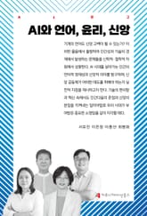 AI와 언어, 윤리, 신앙 표지 이미지