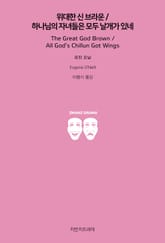 위대한 신 브라운 / 하나님의 자녀들은 모두 날개가 있네 표지 이미지