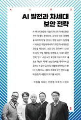 AI 발전과 차세대 보안 전략 표지 이미지