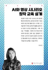 AI와 영상 시나리오 창작 교육 설계 표지 이미지
