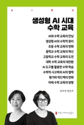 생성형 AI 시대 수학 교육 표지 이미지