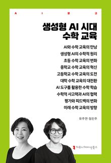 생성형 AI 시대 수학 교육