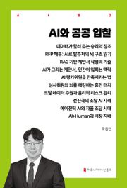 AI와 공공 입찰