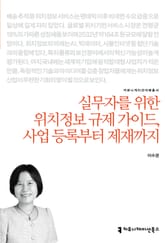 실무자를 위한 위치정보 규제 가이드, 사업 등록부터 제재까지 표지 이미지
