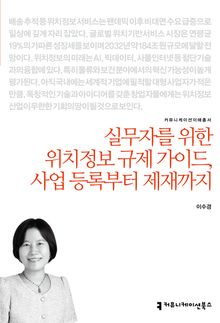 실무자를 위한 위치정보 규제 가이드, 사업 등록부터 제재까지