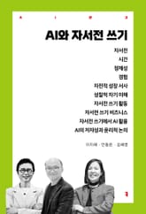 AI와 자서전 쓰기 표지 이미지