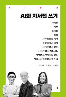 AI와 자서전 쓰기