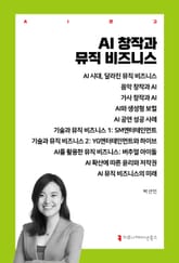 AI 창작과 뮤직 비즈니스 표지 이미지