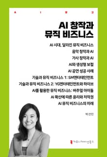 AI 창작과 뮤직 비즈니스