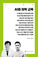 AI와 의학 교육 표지 이미지