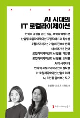 AI 시대의 IT 로컬라이제이션 표지 이미지