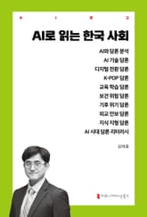 AI로 읽는 한국 사회 표지 이미지