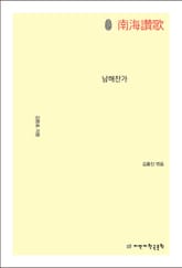 초판본 남해찬가 표지 이미지