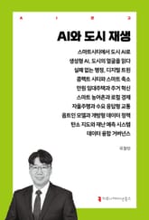 AI와 도시 재생 표지 이미지