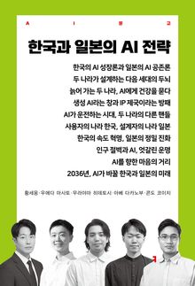 한국과 일본의 AI 전략