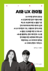 AI와 UX 라이팅 표지 이미지