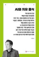 AI와 치유 음식 표지 이미지