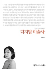 디지털 미술사 표지 이미지