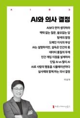 AI와 의사 결정 표지 이미지