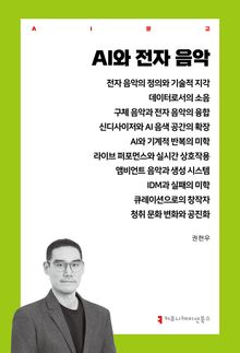AI와 전자 음악