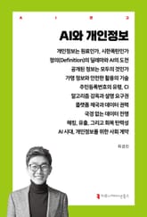 AI와 개인정보 표지 이미지