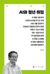 AI와 청년 취업 표지 이미지