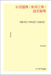 여용국전/어득강전/조충의전 표지 이미지